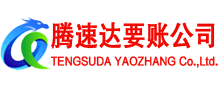 云龙腾速达收账公司